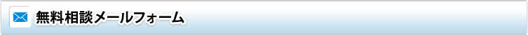 無料相談メールフォーム