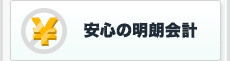 安心の明朗会計