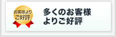 多くのお客様よりご好評