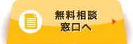 無料相談窓口へ