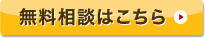 無料相談窓口