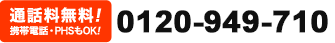 通話料無料 0120-949-710