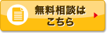 無料相談はこちら