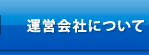 運営会社について