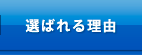 選ばれる理由