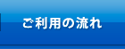 ご利用の流れ