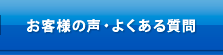 お客様の声・よくあるご質問