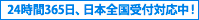 24時間365日、日本全国受付対応中！