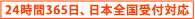 24時間365日 日本全国受付対応中