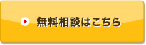 無料相談はこちら