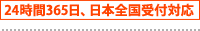 24時間365日、日本全国受付対応