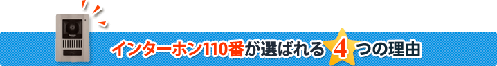 インターホン110番が選ばれる4つの理由