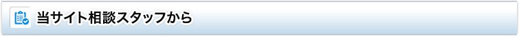 当サイト相談スタッフから