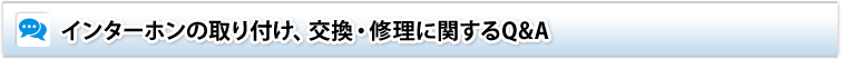 インターホンの取り付け、交換・修理に関するQ&ampA