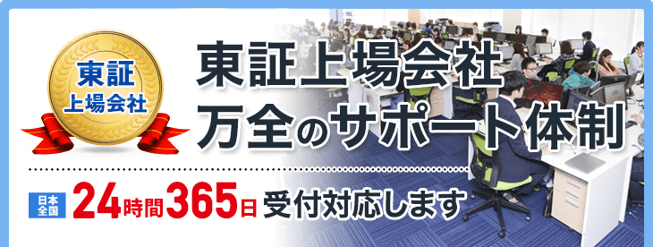 東証上場会社　万全のサポート体制