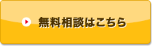 無料相談はこちら