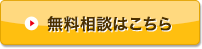 無料相談はこちら