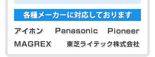 各種メーカーに対応しております