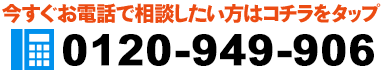 今すぐお電話で相談したい方はコチラをタップ